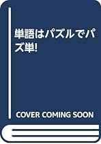 【中古】 パズ単！/学陽書房/星野隆明 Amazon.co.jp: 星野 隆明: 本